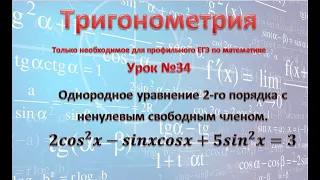 однородное уравнение 2-го порядка с ненулевым свободным членом 2cos^2 x-sinxcosx+5sin^2 x=3