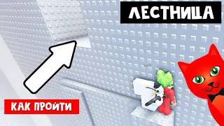 КАК ЛЕГКО пройти ЛЕСТНИЦУ роблокс | STEEP STEPS roblox | Обби без прыжков, но с лестницей