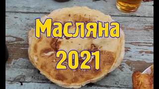 Масляна 2021 (концерт) повна версія