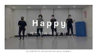 Happy - Pharrell Williams  창작 안무(김지연tr.)