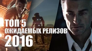 Топ 5 Игр Ожидаемых В 2016 Году | Самые Крутые Релизы 2016