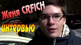 Женя CRFICH - Небольшее Интервью