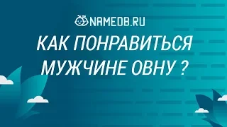 Как понравиться мужчине Овну?