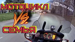 Семья ПРОТИВ мотоцикла / Что делать?!