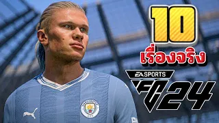 10 เรื่องจริง EA Sports FC 24 หรือ FIFA24 เกมฟุตบอลดังเปลี่ยนชื่อ!!