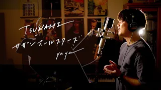 Tsunami　/　サザンオールスターズ 　Unplugged cover by Yuya フル歌詞