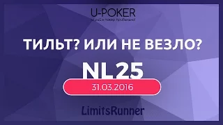 LimitsRunner. NL25. -37$ Тильт или не везло? Кэш покер на русском