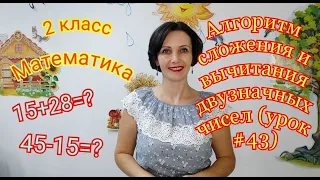 2 класс. Математика. "Алгоритм сложения и вычитания двузначных чисел15+28, 43-15." (урок #43)