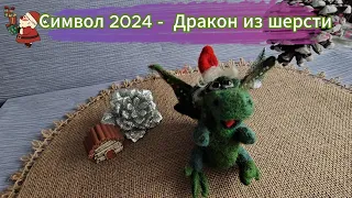 Символ 2024  года - Зеленый Деревяный Дракон  . Mein Drache ist aus Wolle. Für Anfänger.