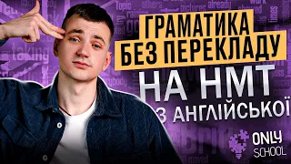 ГРАМАТИКА БЕЗ ПЕРЕКЛАДУ  НА НМТ З АНГЛІЙСЬКОЇ | НМТ/ЗНО 2024 | ONLY SCHOOL