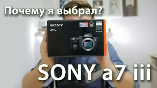 Почему я выбрал Sony a7 iii