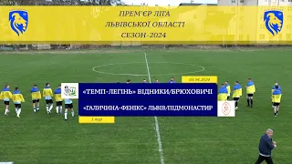 "Темп-Легінь" Відники/Брюховичі – "Галичина-Фенікс" Підмонастир [Огляд матчу] (Прем'єр ліга. 1 тур)