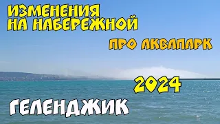 ГЕЛЕНДЖИК 2024 ПОГОДА НА МОРЕ ИЗМЕНЕНИЯ НА НАБЕРЕЖНОЙ  ОБСТАНОВКА НА КУРОРТЕ