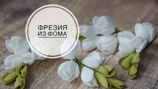 Freesia from foamiran / Фрезия из фоамирана / DIY TSVORIC