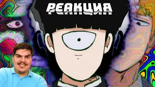 ▷ МОБ ПСИНА 100 (Mob Psycho 100) l РЕАКЦИЯ на Грустный Пакет