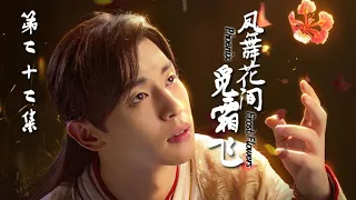 【凤舞花间觅霜飞】ENG SUB 第22集 杨紫开启小葡萄四界追爱之旅（杨紫、邓伦、罗云熙等主演）