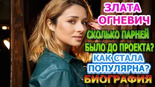 Злата Огневич - биография. До того как стала популярна! Холостячка 2 Сезон. Выпуск 2