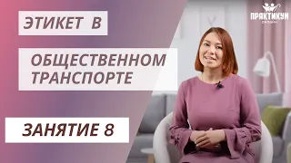 Этикет в общественном транспорте