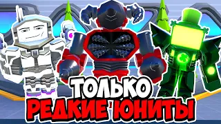 Я ИСПОЛЬЗОВАЛ ТОЛЬКО САМЫХ РЕДКИХ ЮНИТОВ В ТУАЛЕТ ТАВЕР ДЕФЕНС! TOILET TOWER DEFENSE ROBLOX ЕНОТ