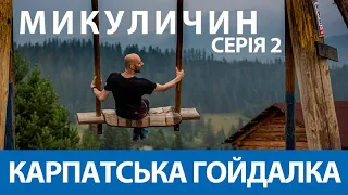 БЮДЖЕТНИЙ ЯРЕМЧЕ - серія 2 | КАРПАТСЬКА ГОЙДАЛКА | Куди піти в Яремче