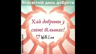 ХАЙ СВІТОМ ПРАВИТЬ ТІЛЬКИ ДОБРОТА Й  ЛЮБОВ! (ДУБЕНСЬКИЙ ЛІЦЕЙ №7)