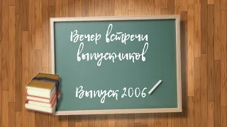 Выпуск 2006 - 15 лет