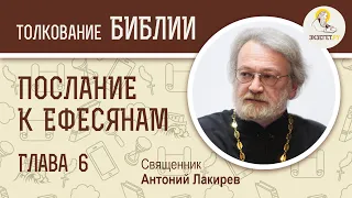 Послание к Ефесянам. Глава 6. Священник Антоний Лакирев. Новый Завет