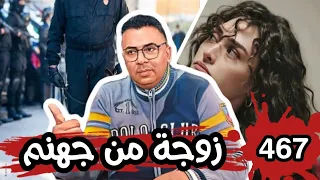 الحلقة 467 امرأة ابليسية أخبث أنثى في التاريخ