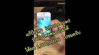 แก้ปัญหา iphone ipad รุ่นเก่าโหลดแอปไม่ได้ ได้ผล1,000,000% ไปชมครับ