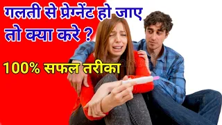 Galti se pregnant ho jaye to kya karna chahiye / Unwanted pregnancy ? / hindi by Dr Noor Alam