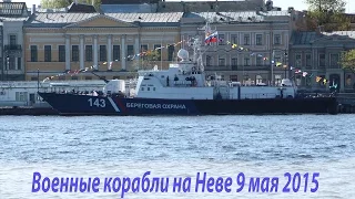 Военные корабли на Неве 9 мая 2015