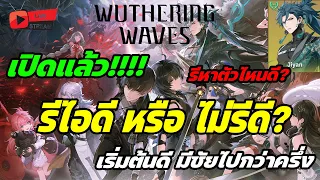 🔴Live. Wuthering Waves EP2 : เปิดแล้ว! วันแรก รีไอดีหรือไม่รีดีกว่ากัน? วิธีรีไอดี เลือกตัวไหนดี?
