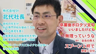 株式会社SY北代社長の人柄・ビジネス哲学が見える  陸上養殖樹脂水槽 スピルリナ 科学的な適職の明確・貢献が知れます