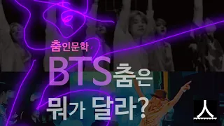 BTS 춤이야기: 왜 잘 추지? 뭐가 다르지?