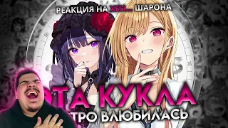 ▷ ЭТА ФАРФОРОВАЯ КУКЛА ВЛЮБИЛАСЬ ЗА 16 МИНУТ | РЕАКЦИЯ на Sharon [AniLibria.TV]