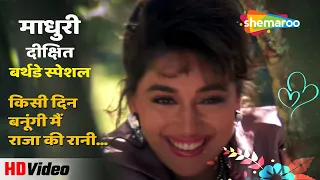 किसी दिन बनूंगी मैं Kisi Din Banungi Mai (HD) | Madhuri Dixit & Sanjay Kapoor Hit Song | Raja (1995)