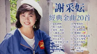 謝采妘  精選金曲20首 【愛的禮物 / 岷江夜曲 / 玉蘭溪之戀 / 露珠兒 / 珊瑚戀】The Very Best Classic Songs Of Xie Cai Yun