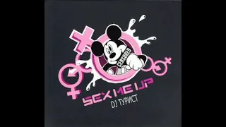 DJ Турист - Sex Me Up (2007)