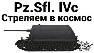 Pz.Sfl. IVc - Стреляем в космос