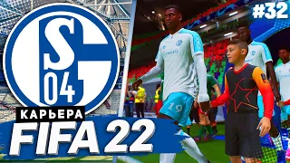 FIFA 22 КАРЬЕРА ЗА ШАЛЬКЕ 04 |#32| - МУКОКО ПОПАЛ ПОД ЛОКОМОТИВ | ШАЛЬКЕ В ЛИГЕ ЧЕМПИОНОВ