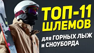 ТОП-11 ШЛЕМОВ ДЛЯ ГОРНЫХ ЛЫЖ И СНОУБОРДА 2021 🏂🏂🏂 Как выбрать лучший горнолыжный шлем 🏂🏂🏂