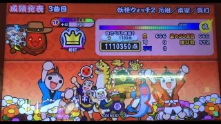 【太鼓の達人 イエロー】妖怪ウォッチ2 元祖/本家/真打 BGMメドレー 全良