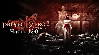 [Wii] Project Zero 2/Fatal Frame II - Часть №01