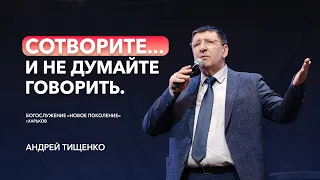 Андрій Тищенко  «Створіть... і не думайте говорити» | 20.05.23