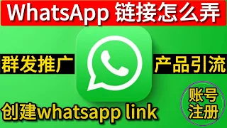 whatsapp链接怎么弄 whatsapp link怎么弄 whatsapp link点整 创建whatsapp链接教程