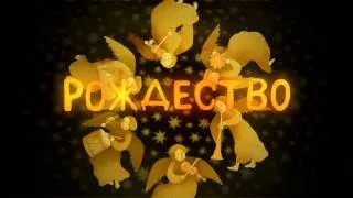 Театральный проект "Рождество"  (Russian play "Christmas")