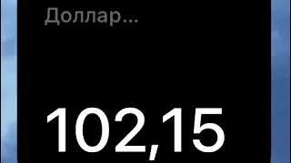 Реальный курс доллара к рублю. Выше 102! Валютный обзор на 09.10