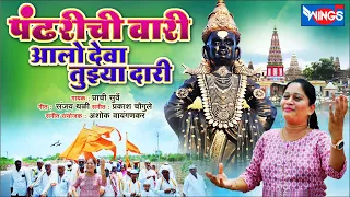 पंढरीची वारी आलो देवा तुझ्या दारी Pandharichi Wari Aalo Deva Tujhya Dari | Vitthal Song विठ्ठल गाणी