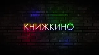 "КнижКино" Алая буква  (30.03.17)