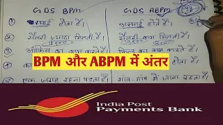 GDS BPM & ABPM में अंतर/ difference between BPM AND ABPM